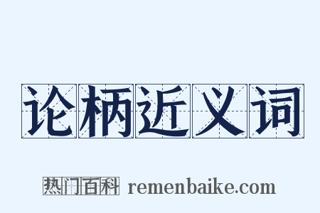 论柄近义词是什么意思的图片